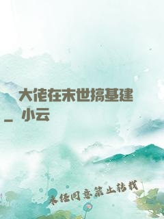 滿級大佬在末世搞基建