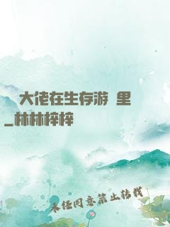 滿級大佬在生存游戲里