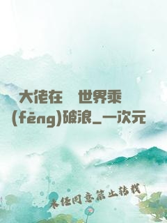 滿級大佬在詭異世界乘風(fēng)破浪
