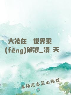 滿級大佬在詭異世界乘風(fēng)破浪