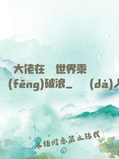 滿級大佬在詭異世界乘風(fēng)破浪