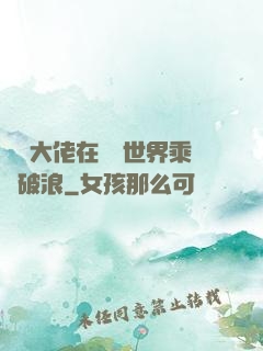 滿級大佬在詭異世界乘風破浪