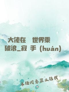 滿級大佬在詭異世界乘風破浪