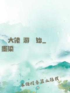滿級大佬從游戲開始