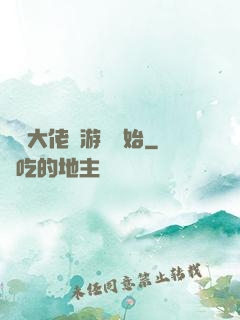 滿級大佬從游戲開始