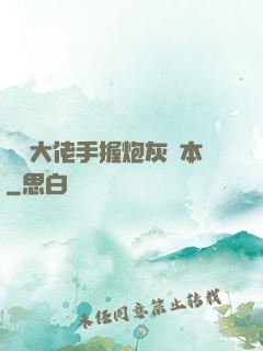 滿級大佬手握炮灰劇本