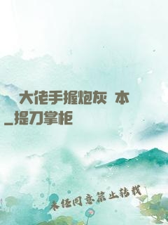 滿級大佬手握炮灰劇本