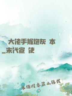 滿級大佬手握炮灰劇本