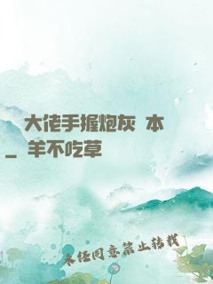 滿級大佬手握炮灰劇本