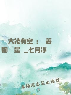 滿級大佬有空間：帶著物資闖星際