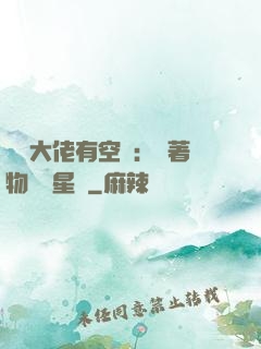 滿級大佬有空間：帶著物資闖星際