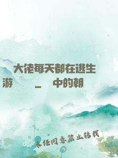 滿級大佬每天都在逃生游戲嚶嚶嚶