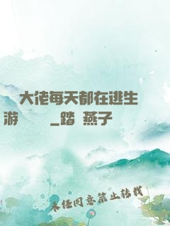 滿級大佬每天都在逃生游戲嚶嚶嚶