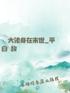 滿級大佬身在末世