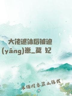 滿級大佬退休后被迫養(yǎng)崽
