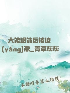 滿級大佬退休后被迫養(yǎng)崽