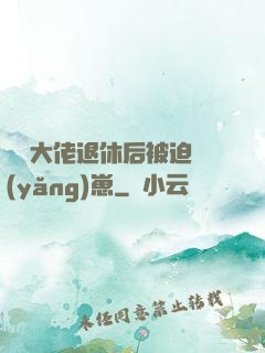 滿級大佬退休后被迫養(yǎng)崽