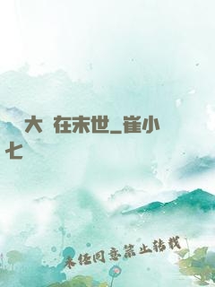 滿級大號在末世