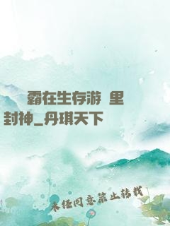 滿級學霸在生存游戲里封神