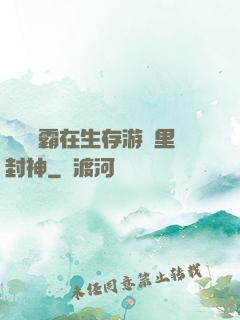 滿級學霸在生存游戲里封神