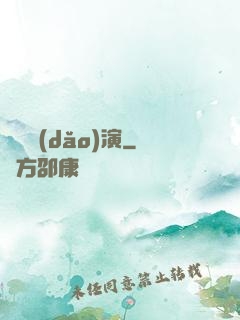 滿級導(dǎo)演