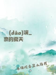 滿級導(dǎo)演