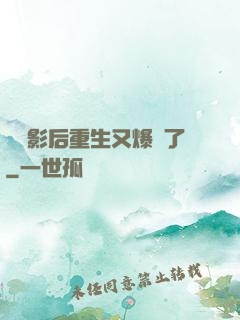 滿級影后重生又爆紅了
