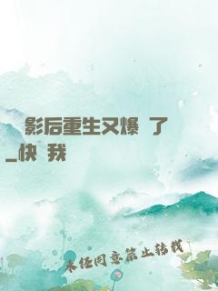 滿級影后重生又爆紅了