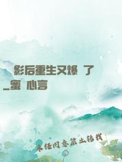 滿級影后重生又爆紅了