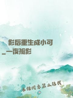 滿級影后重生成小可憐