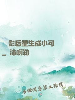 滿級影后重生成小可憐