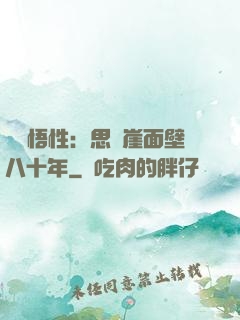 滿級悟性：思過崖面壁八十年