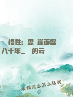 滿級悟性：思過崖面壁八十年