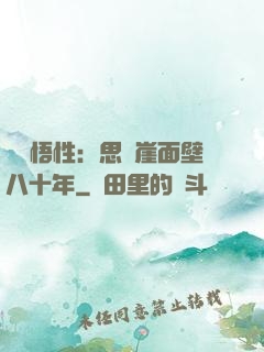 滿級悟性：思過崖面壁八十年