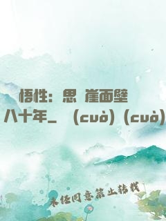 滿級悟性：思過崖面壁八十年