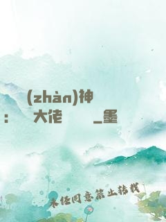 滿級戰(zhàn)神：團寵大佬強勢來襲