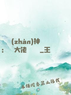 滿級戰(zhàn)神：團寵大佬強勢來襲