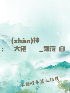 滿級戰(zhàn)神：團寵大佬強勢來襲