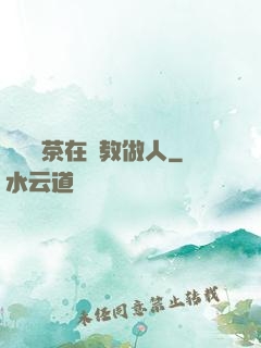 滿級綠茶在線教做人