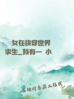 滿級龍女在快穿世界艱難求生