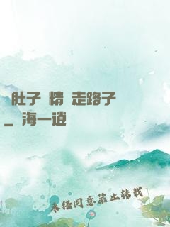 滿肚子濃精漲走路子宮