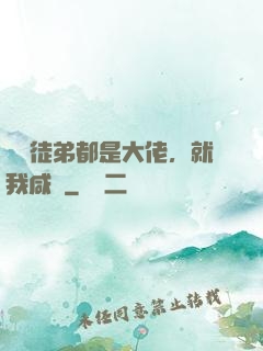 滿門徒弟都是大佬，就我咸魚