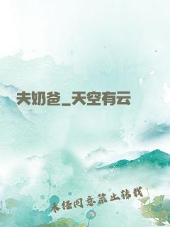 漁夫奶爸