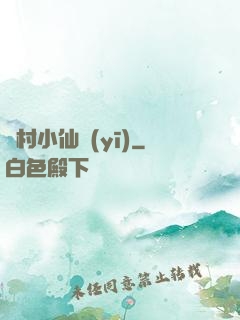 漁村小仙醫(yī)