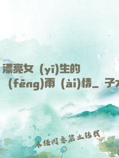 漂亮女醫(yī)生的風(fēng)雨愛(ài)情