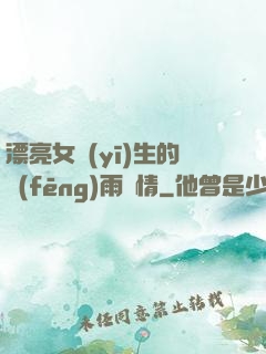 漂亮女醫(yī)生的風(fēng)雨愛情