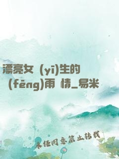 漂亮女醫(yī)生的風(fēng)雨愛情