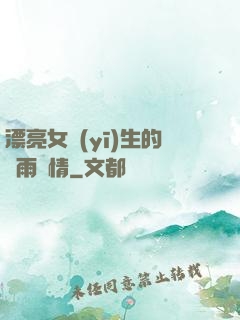 漂亮女醫(yī)生的風雨愛情