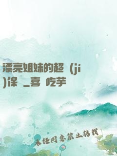 漂亮姐妹的超級(jí)保鏢