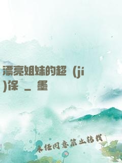 漂亮姐妹的超級(jí)保鏢